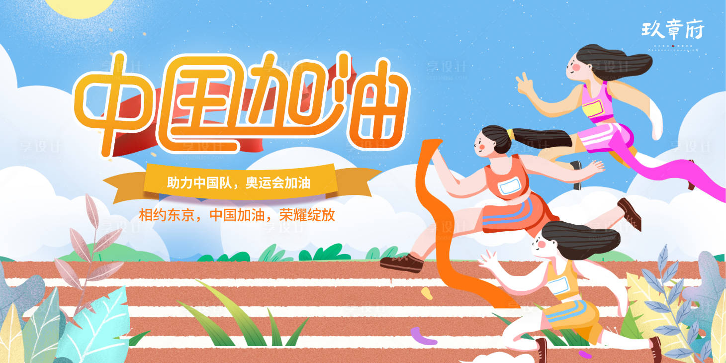源文件下載【享設(shè)計(jì)】搜索編號(hào)：97620005588863972【中國(guó)加油東京奧運(yùn)會(huì)展板背景板】
