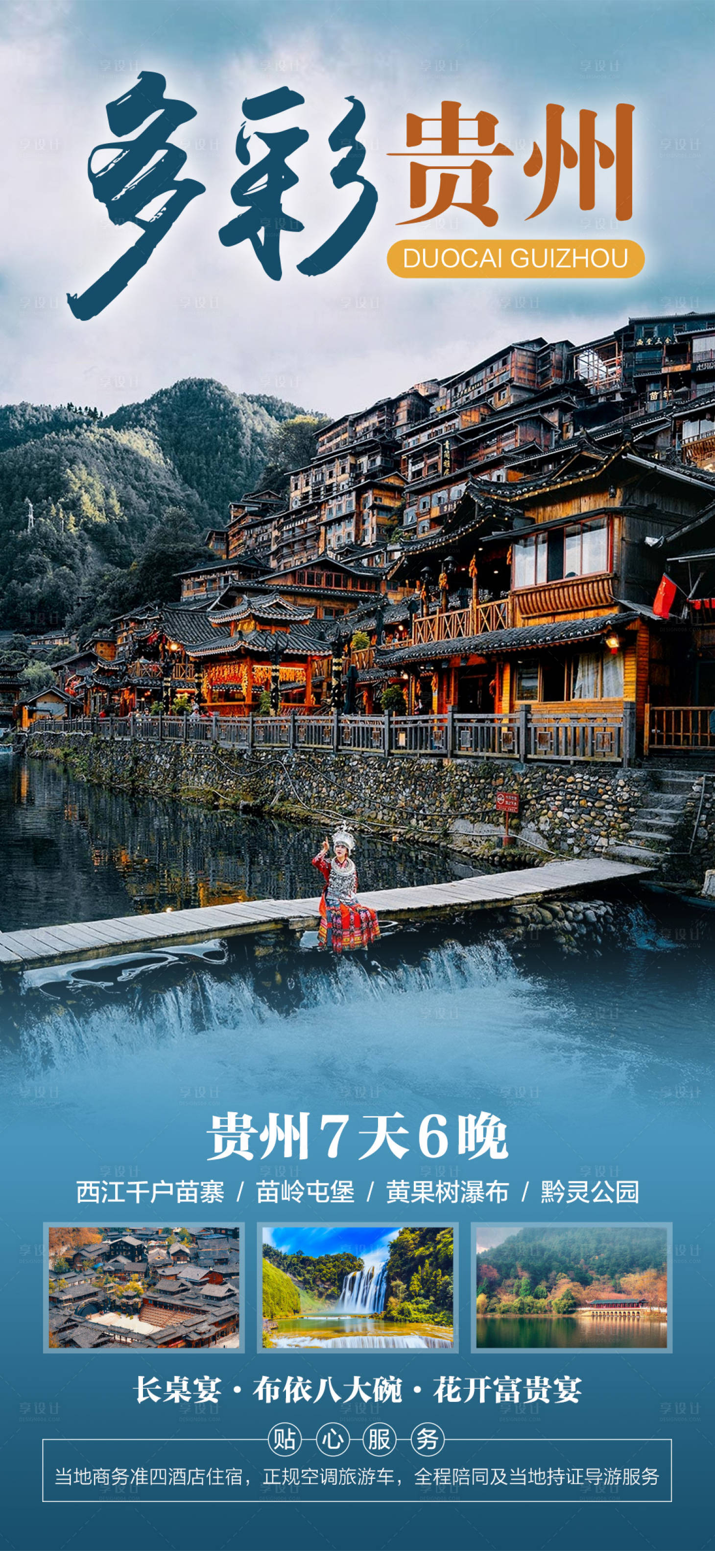 源文件下載【享設計】搜索編號：82910005501965308【多彩貴州旅游海報】