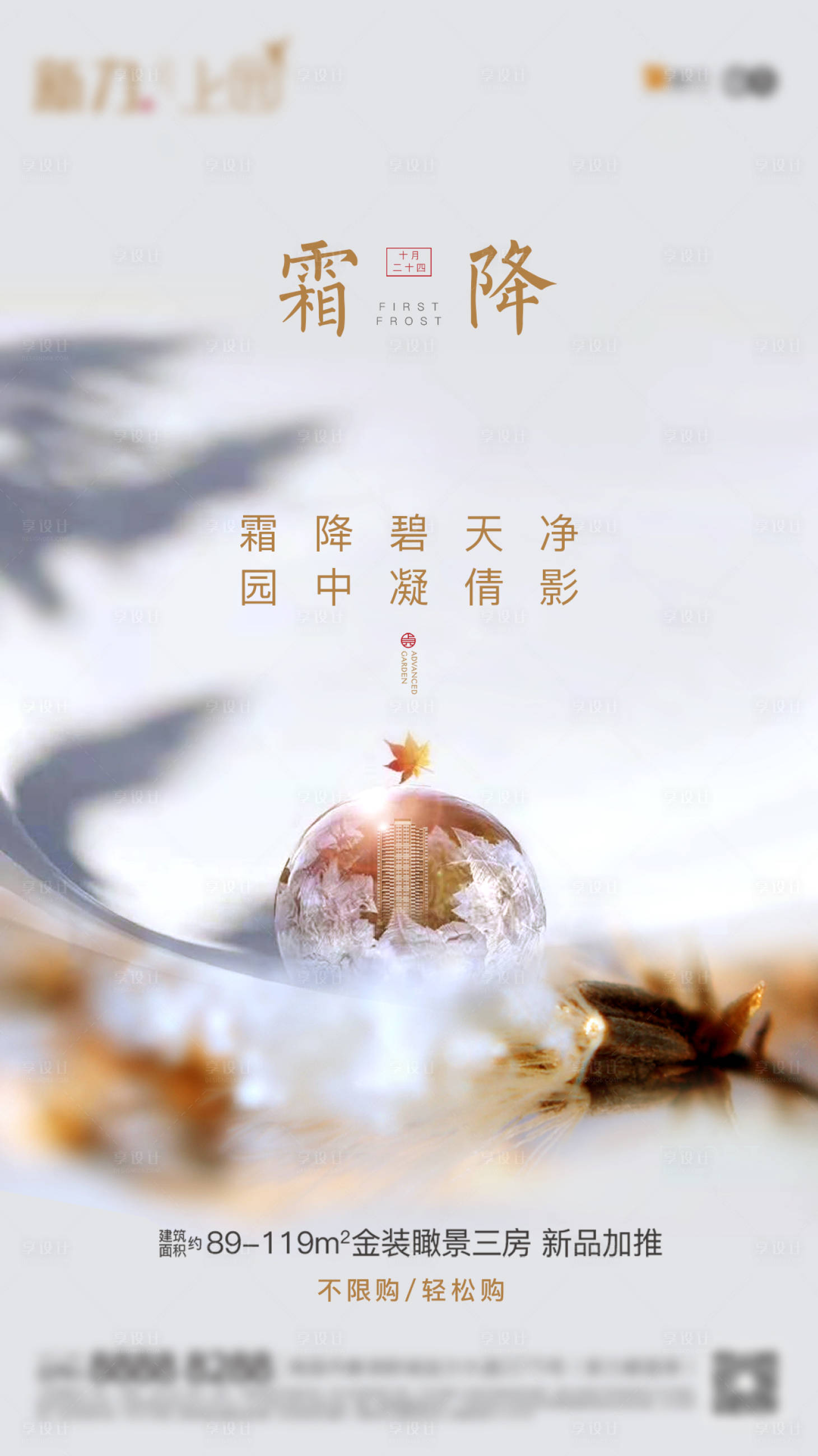 源文件下載【享設計】搜索編號：41100005807978294【地產霜降節氣單圖 】
