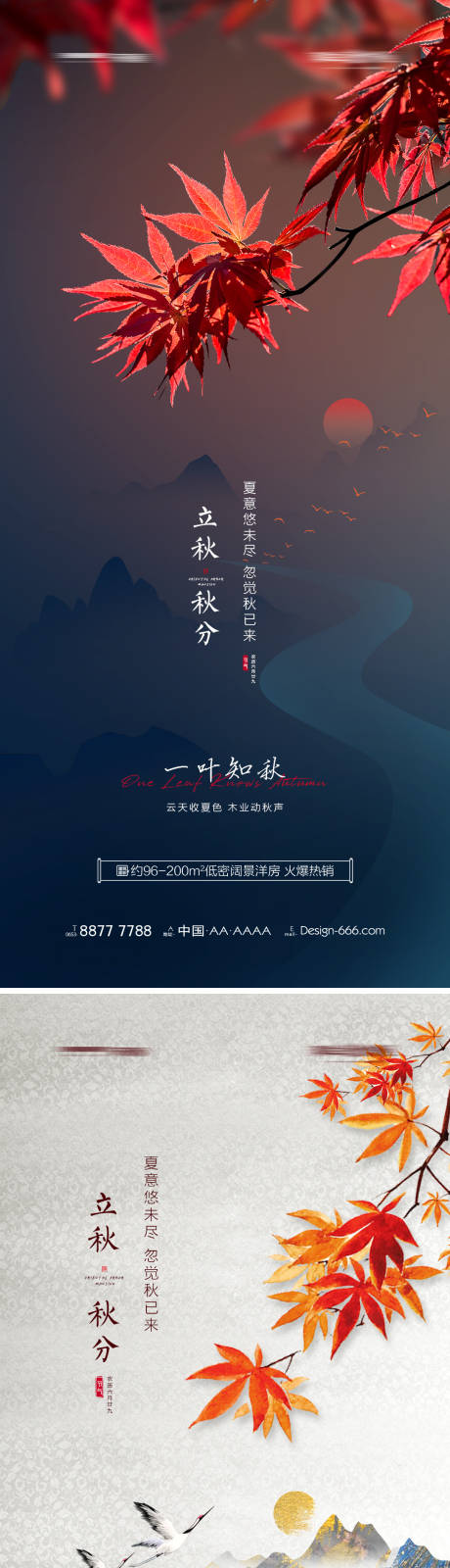 源文件下载【地产立秋秋分创意节气海报】编号：20210723093346171