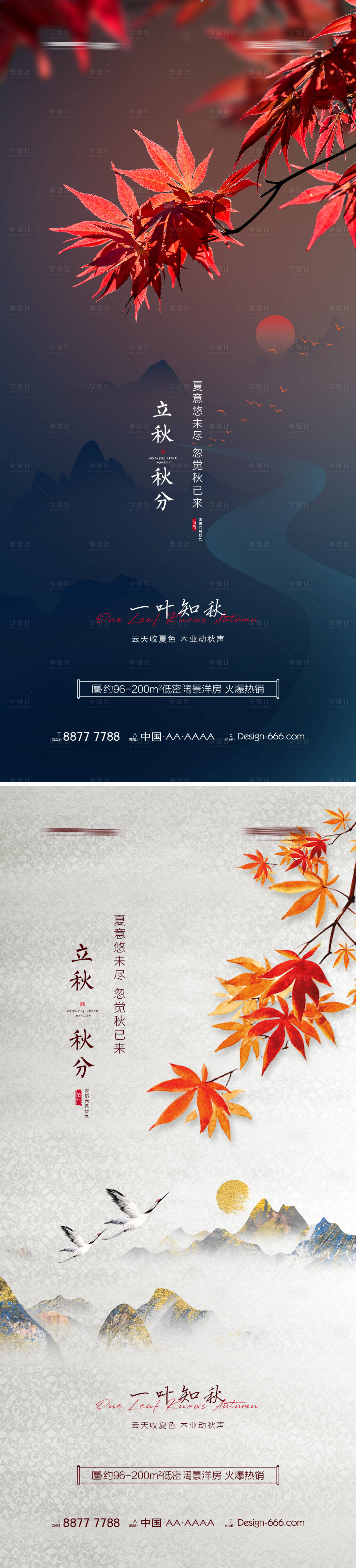 源文件下载【地产立秋秋分创意节气海报】编号：20210723093346171