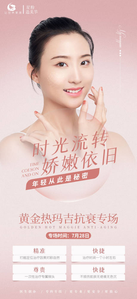 医美整形抗衰海报psd广告设计素材海报模板免费下载-享设计