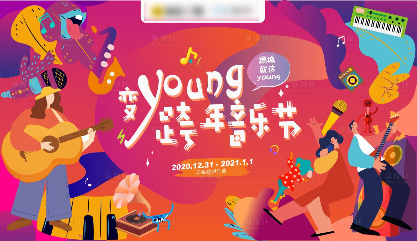 源文件下载【享设计】搜索编号：78920005695283264【炫彩潮玩音乐节主视觉活动展板】
