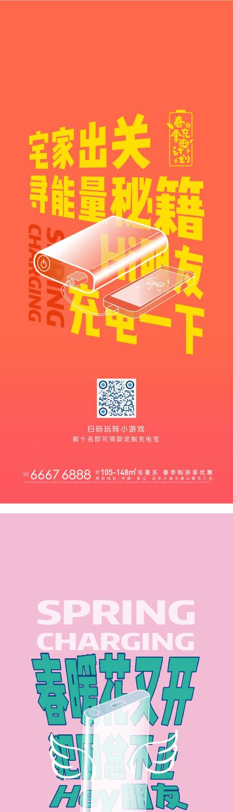 源文件下载【充电宝游戏大字报海报】编号：20210709102700228