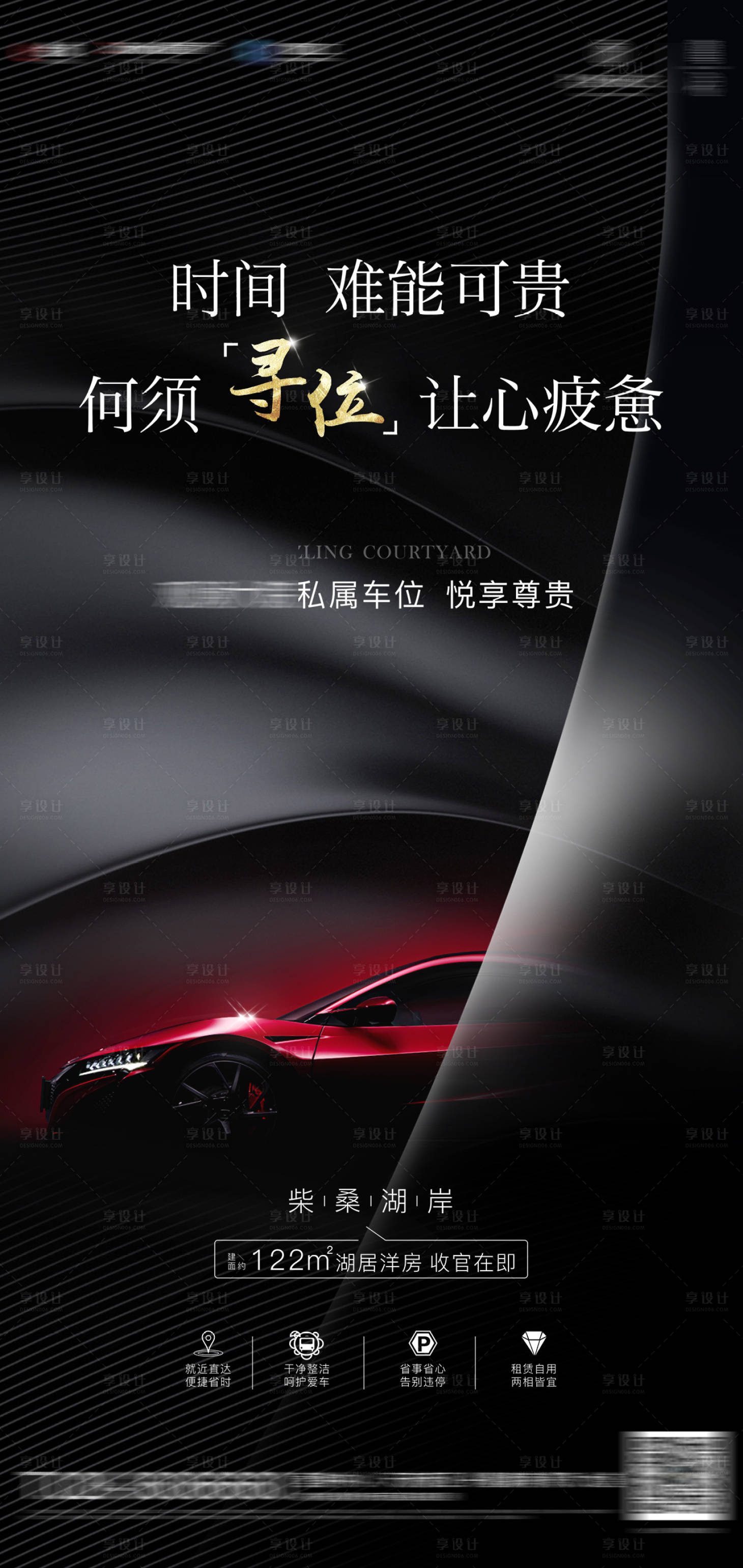 源文件下载【享设计】搜索编号：37700005502253408【车位海报】