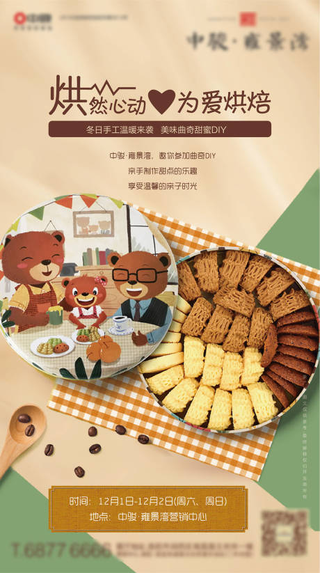 源文件下载【曲奇饼干DIY活动海报】编号：25410005662408818