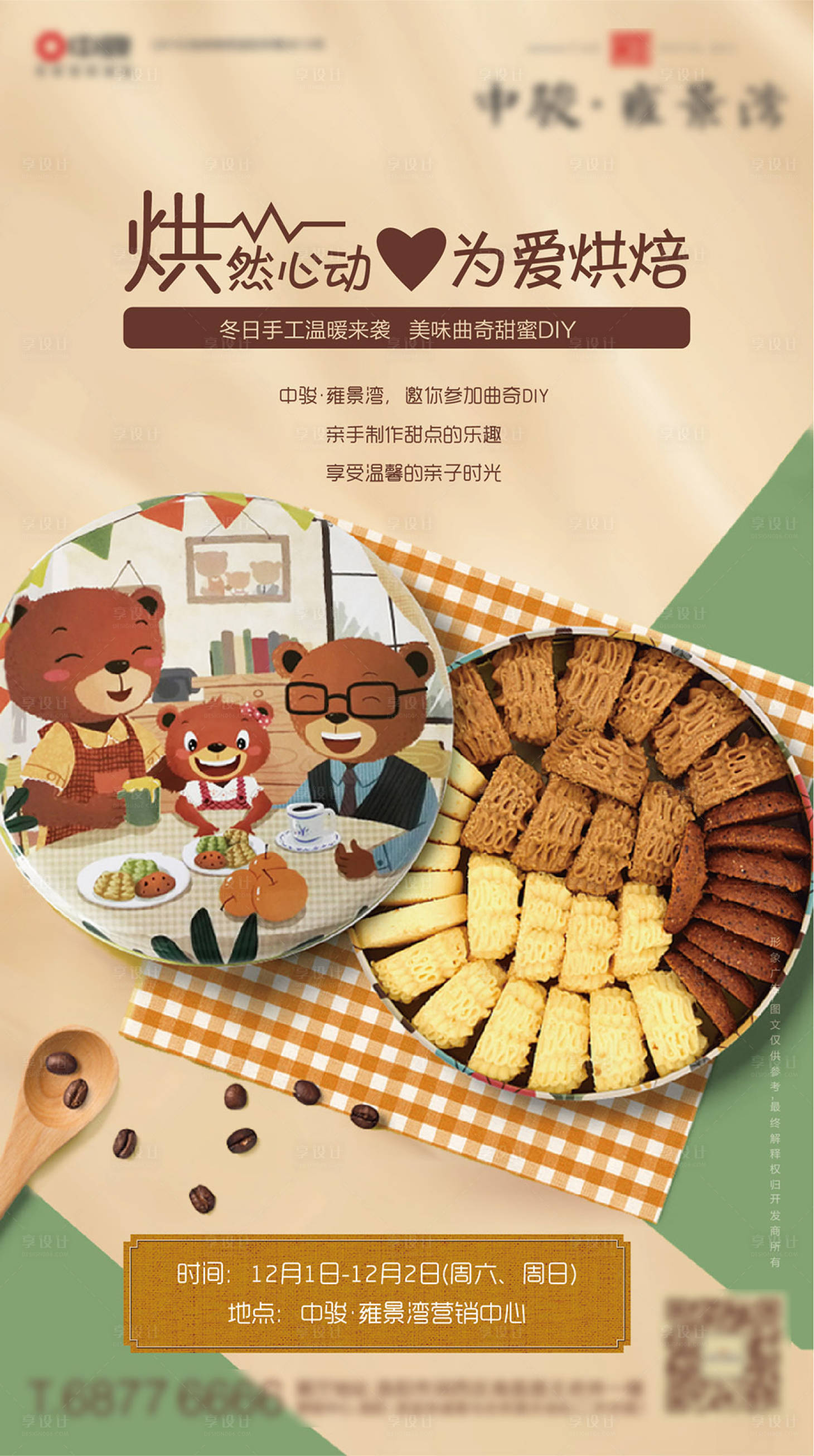 源文件下载【曲奇饼干DIY活动海报】编号：25410005662408818