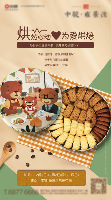 曲奇饼干DIY活动海报-源文件【享设计】