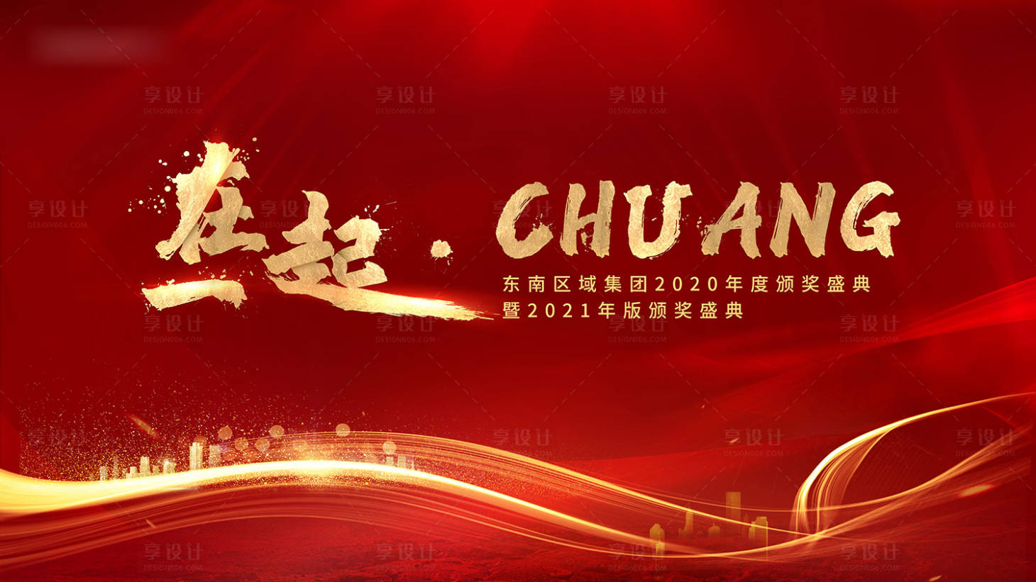 源文件下载【享设计】搜索编号：28850002985404104【地产红色年会背景板】