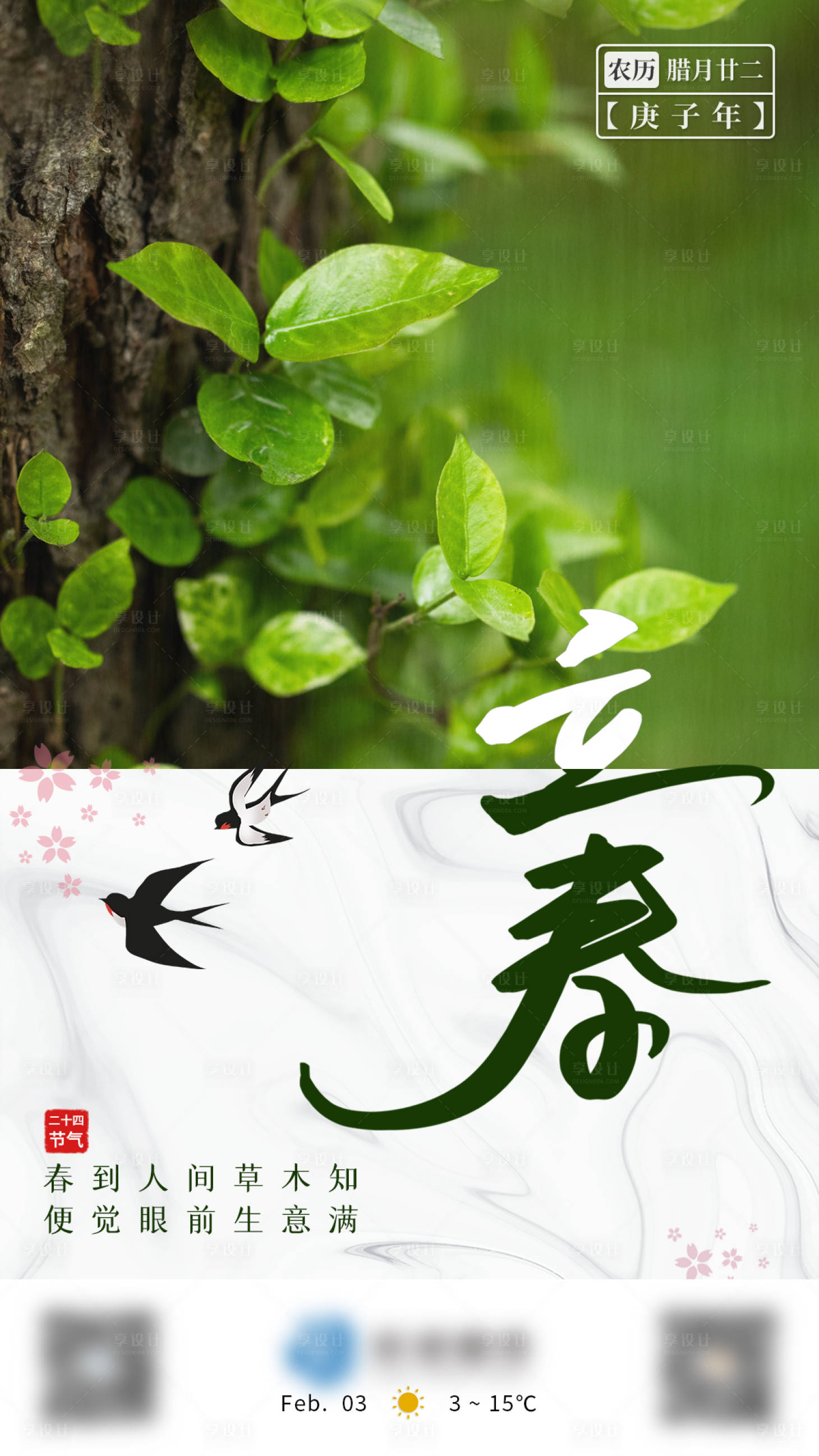 源文件下載【享設(shè)計】搜索編號：94370005728458743【立春二十四節(jié)氣海報】