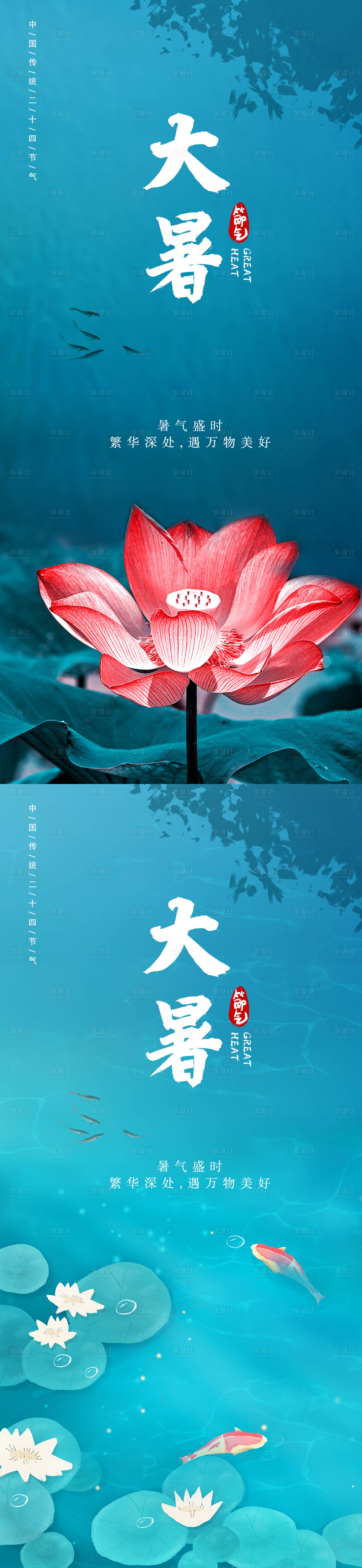 源文件下载【享设计】搜索编号：39890005647933238【大暑小暑节气海报】