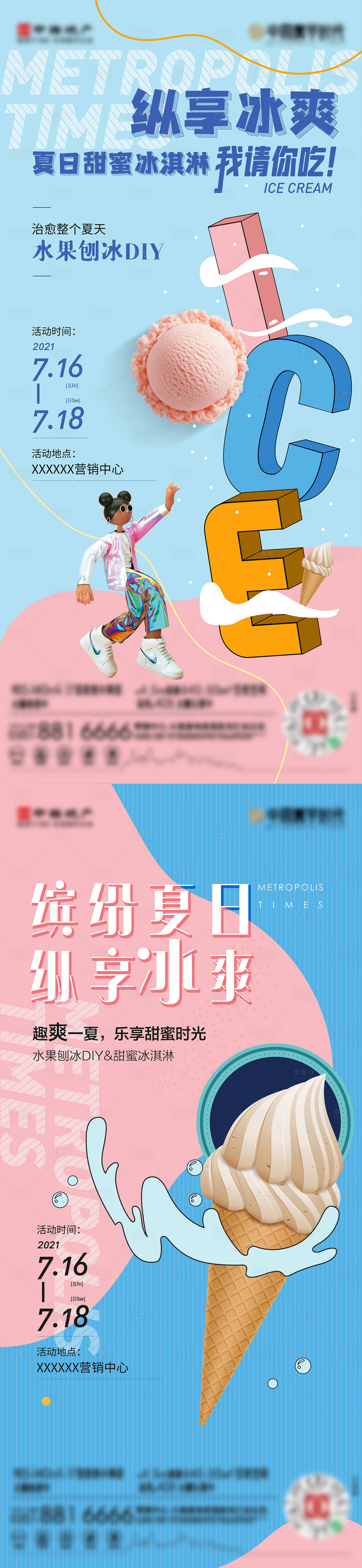 源文件下载【享设计】搜索编号：10980005742231530【地产暖场活动冰淇淋海报】