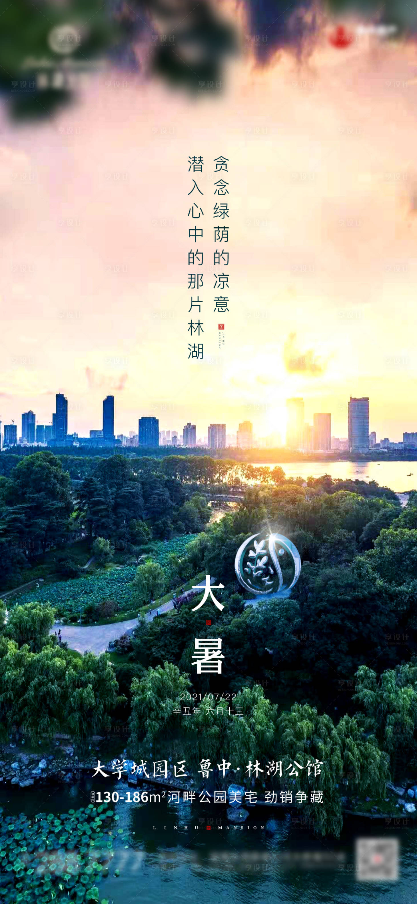 源文件下载【地产大暑节气海报】编号：50610005713655858