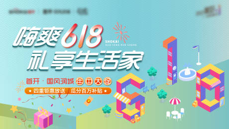 源文件下载【房地产618活动主形象三】编号：64150005457763209