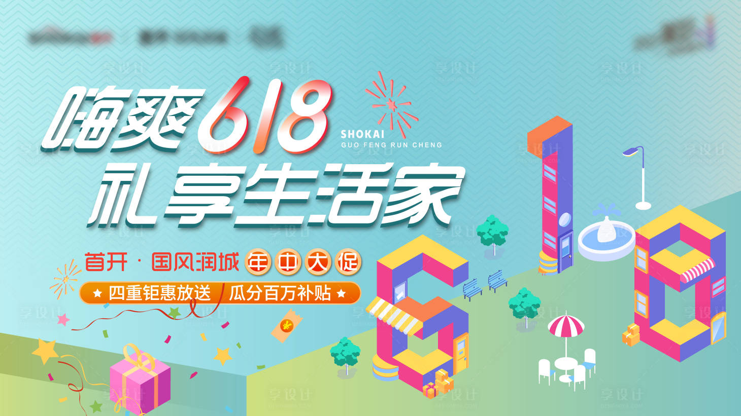 源文件下载【享设计】搜索编号：64150005457763209【房地产618活动主形象三】