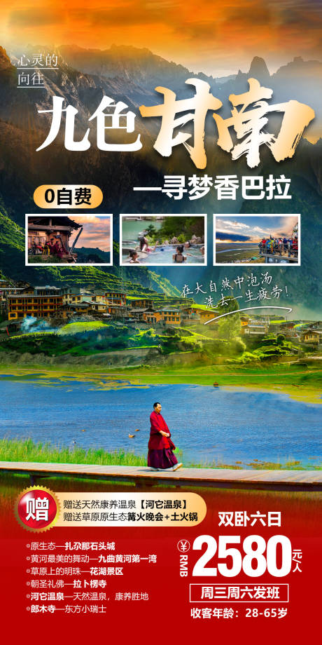 编号：20210705094922393【享设计】源文件下载-西北甘南旅游海报 