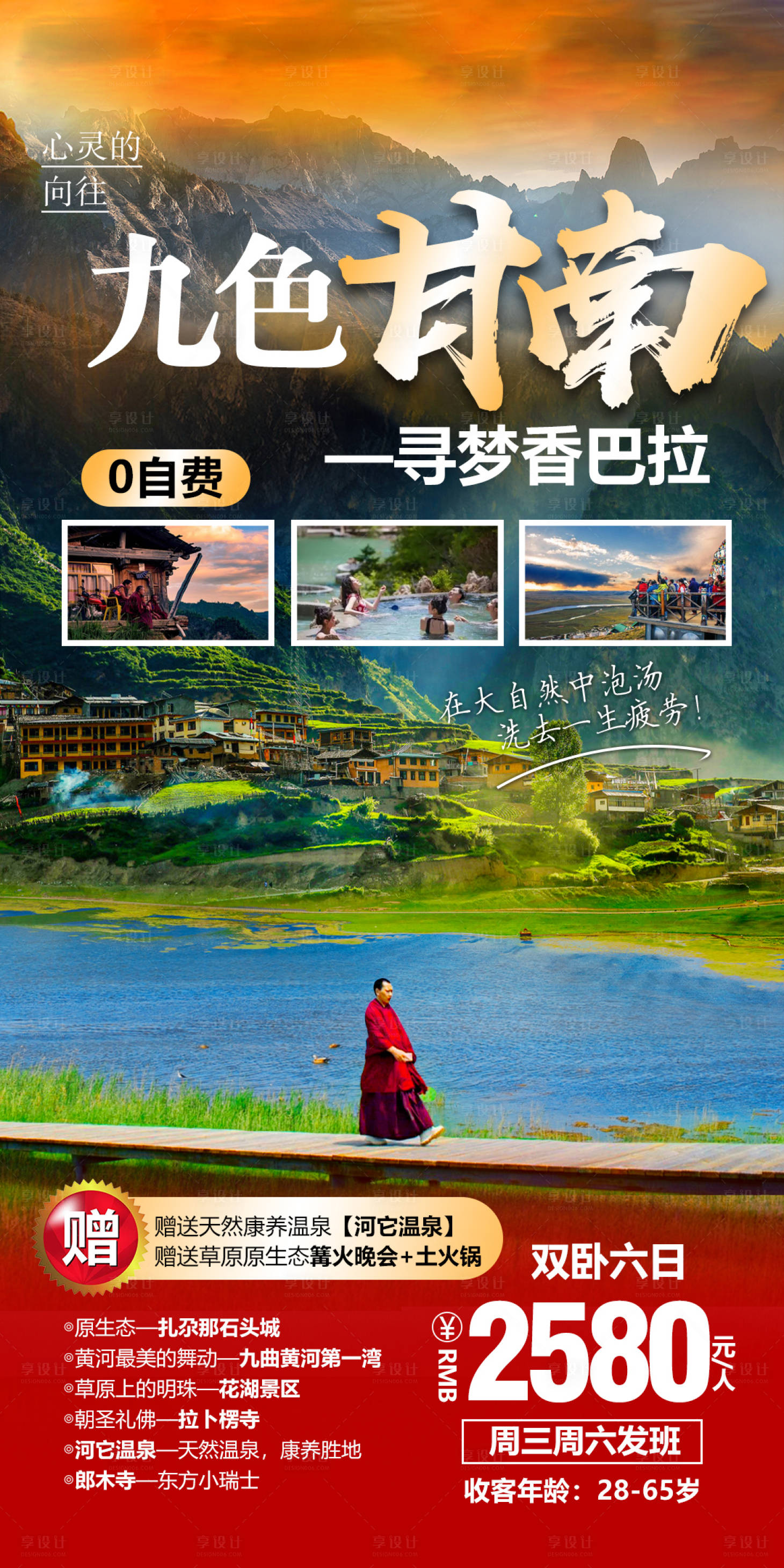 西北甘南旅游海报 -源文件【享设计】