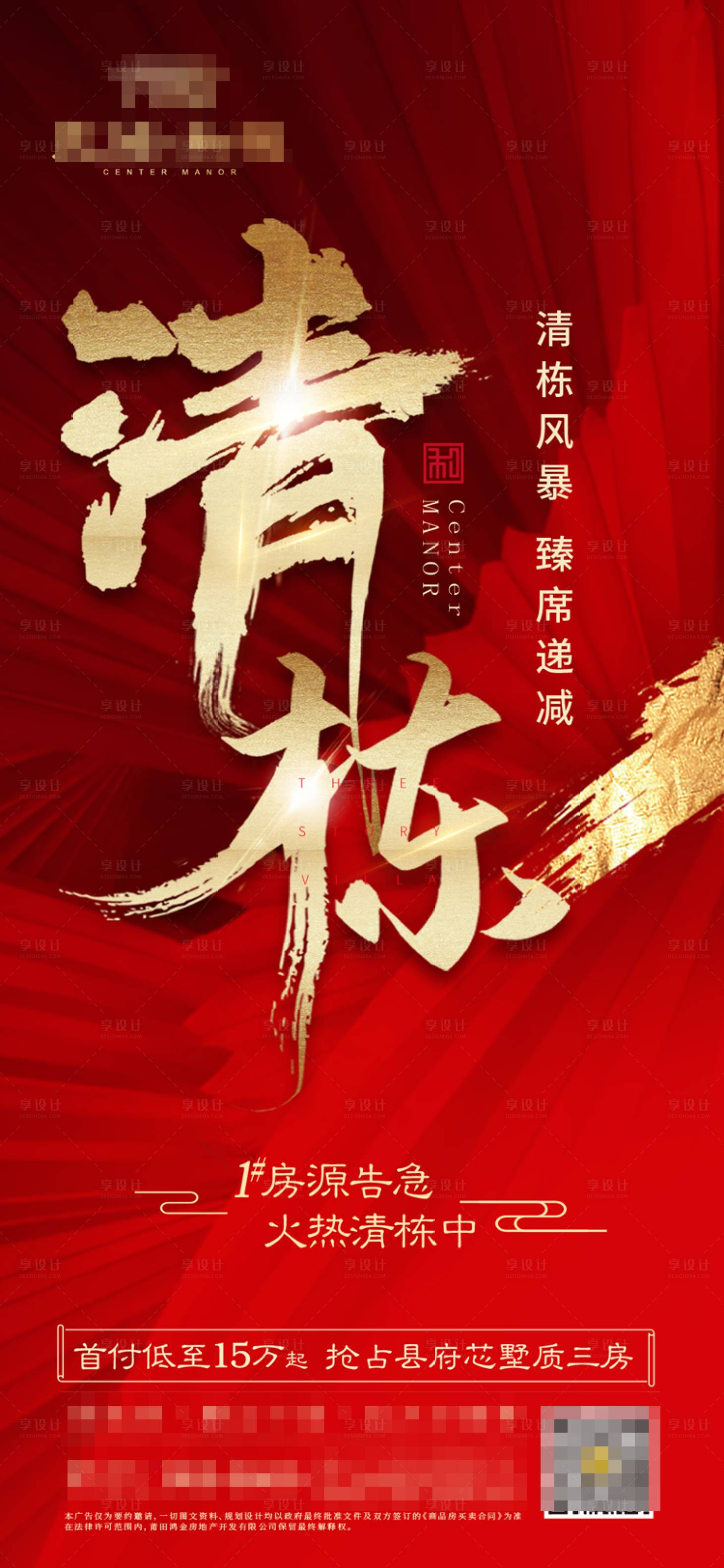 源文件下載【享設計】搜索編號：87210005597891678【地產清盤海報】