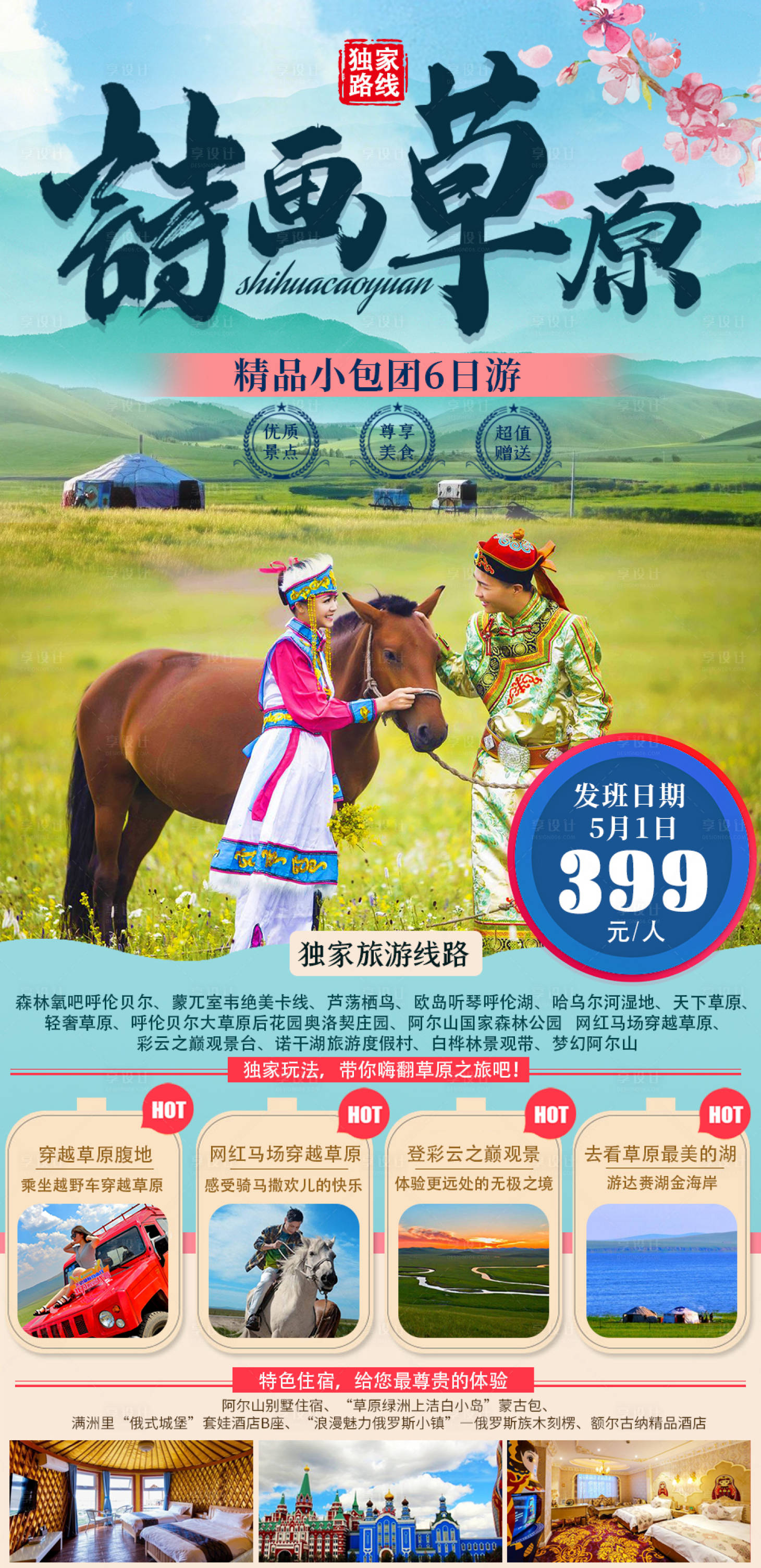 源文件下载【享设计】搜索编号：32390005408439976【草原旅游详情页】
