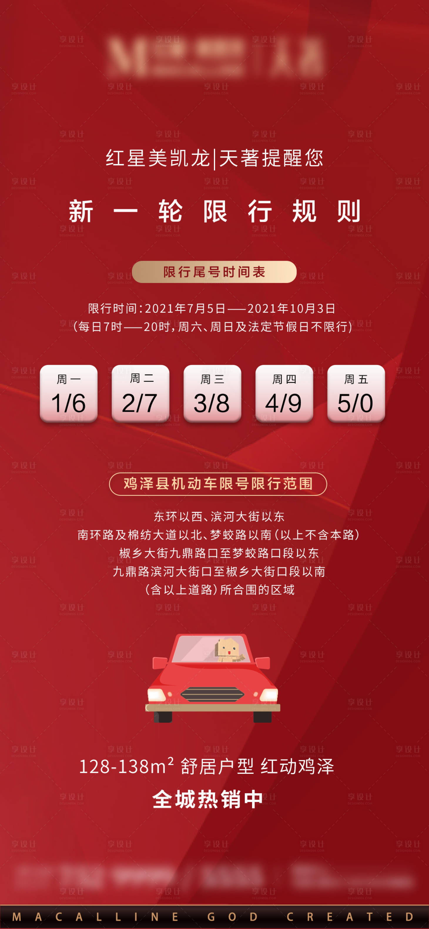 源文件下載【地產車輛限號限行海報】編號：80730005558745195