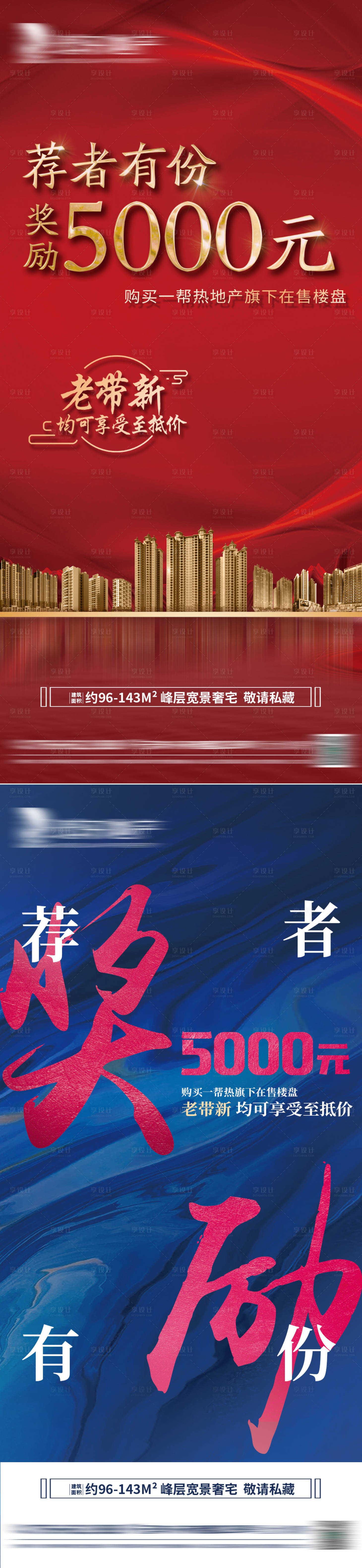 源文件下载【享设计】搜索编号：70350005778685730【房地产老带新营销价值点系列海报】
