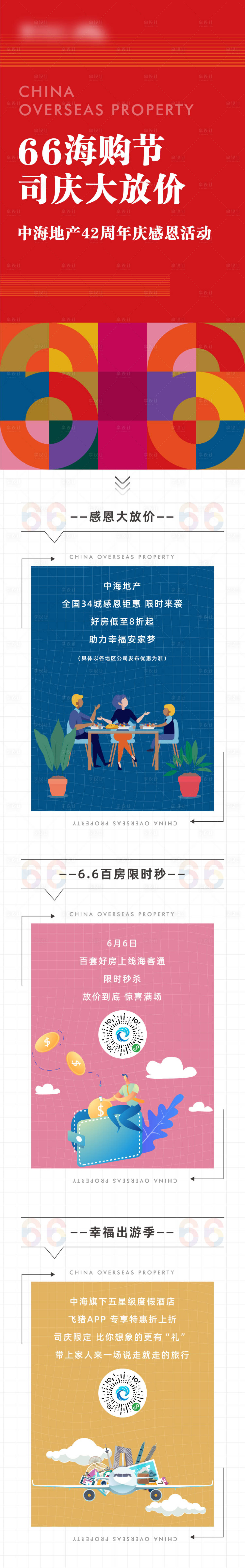 源文件下載【享設計】搜索編號：24350005581378944【地產購房節長圖】