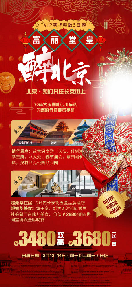 源文件下载【醉北京旅游海报】编号：99180005721651262