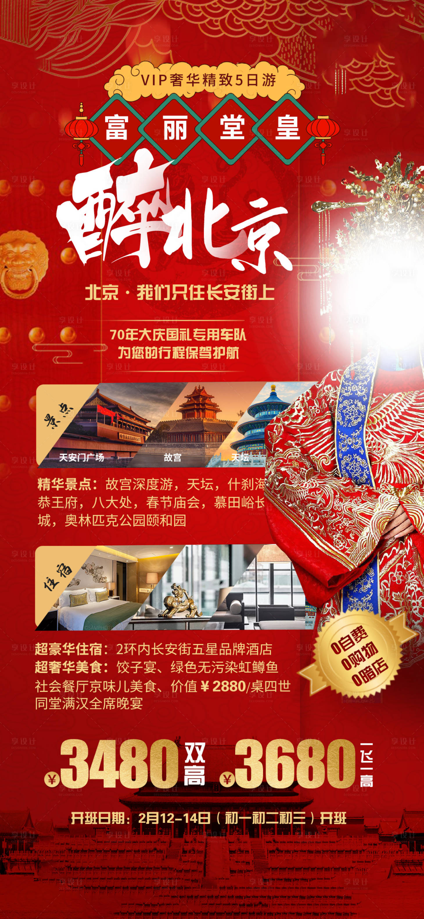 源文件下載【享設計】搜索編號：99180005721651262【醉北京旅游海報】