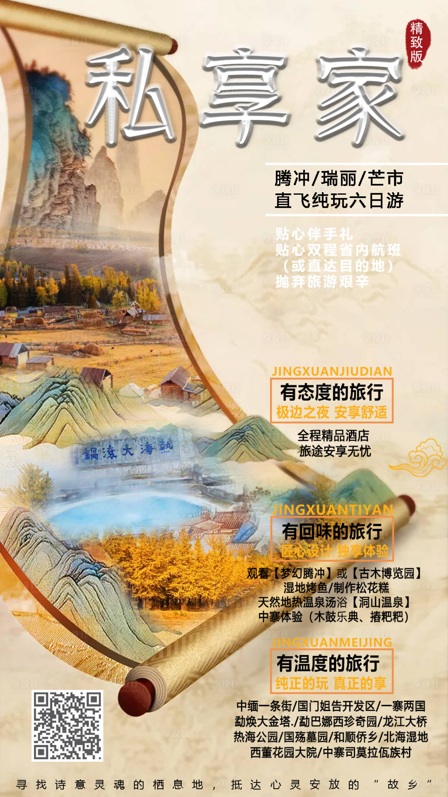 源文件下載【享設計】搜索編號：73710005457207540【云南旅游海報】
