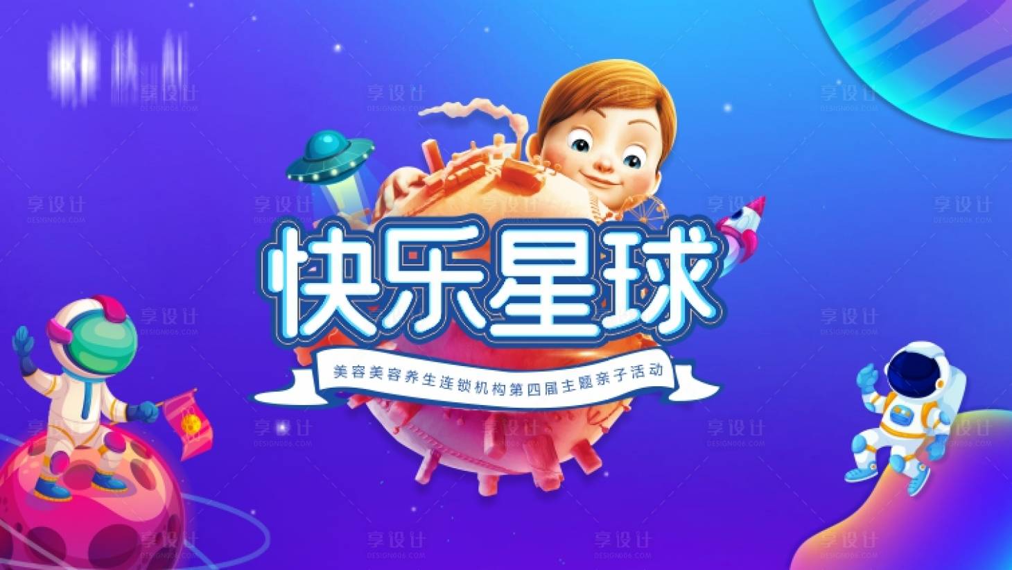 源文件下载【享设计】搜索编号：29270005502815047【六一快乐星球亲子活动背景板】