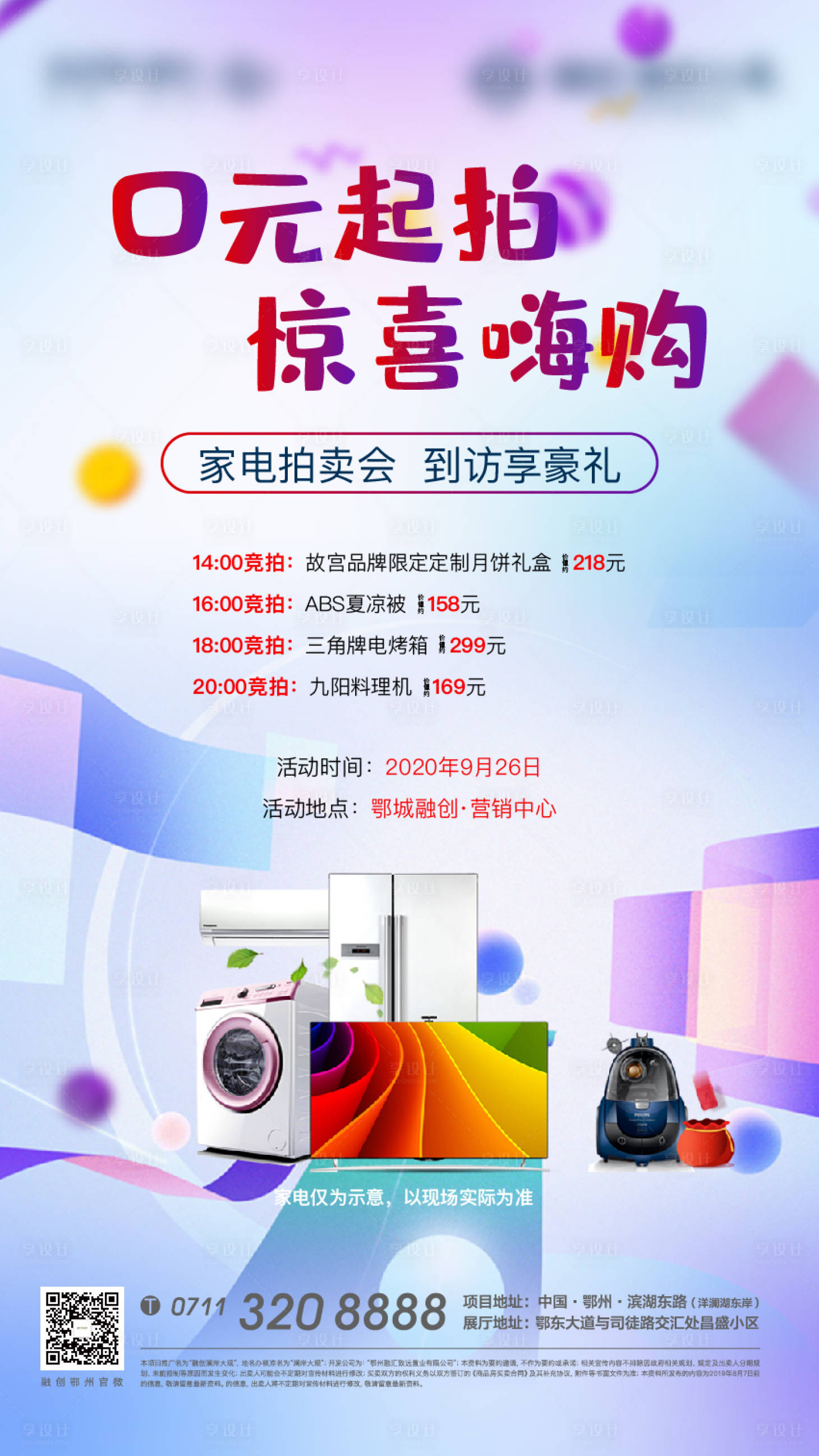 源文件下载【享设计】搜索编号：54790005795571551【家电拍卖地产海报】