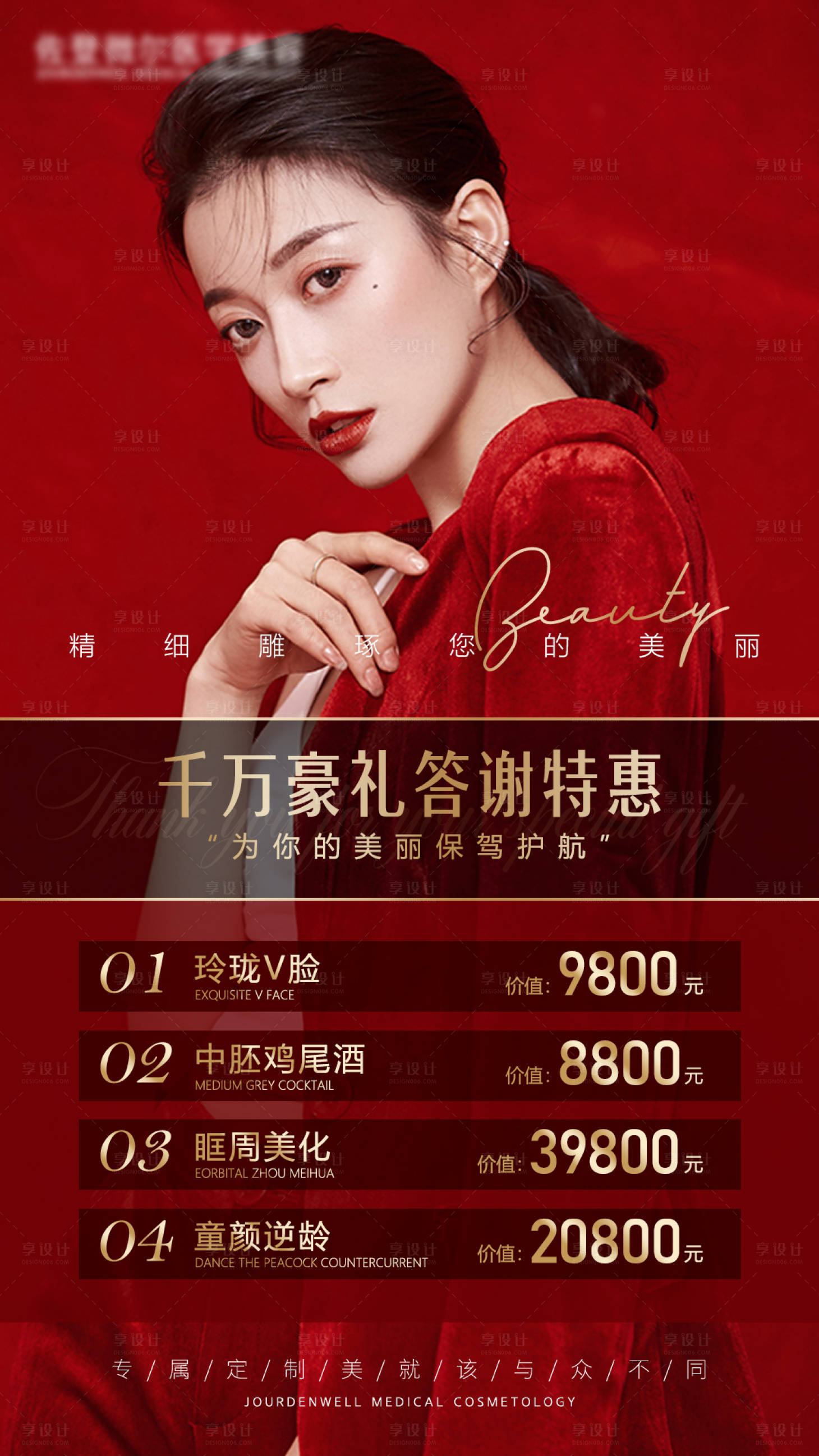 源文件下载【享设计】搜索编号：89970005409868696【医美项目活动整形活动海报】