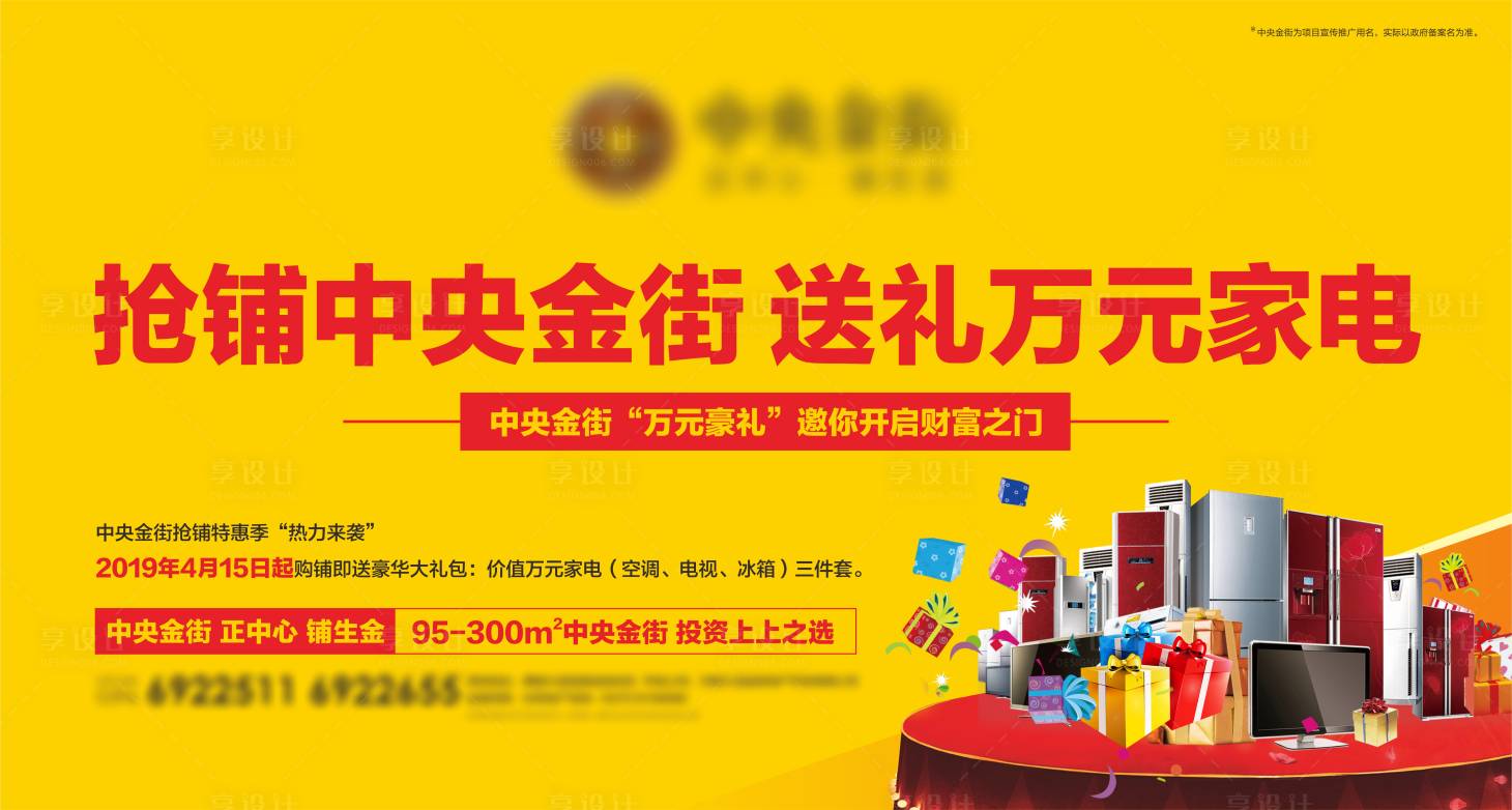 源文件下载【享设计】搜索编号：37360005532075607【地产送家电礼品盒活动展板】