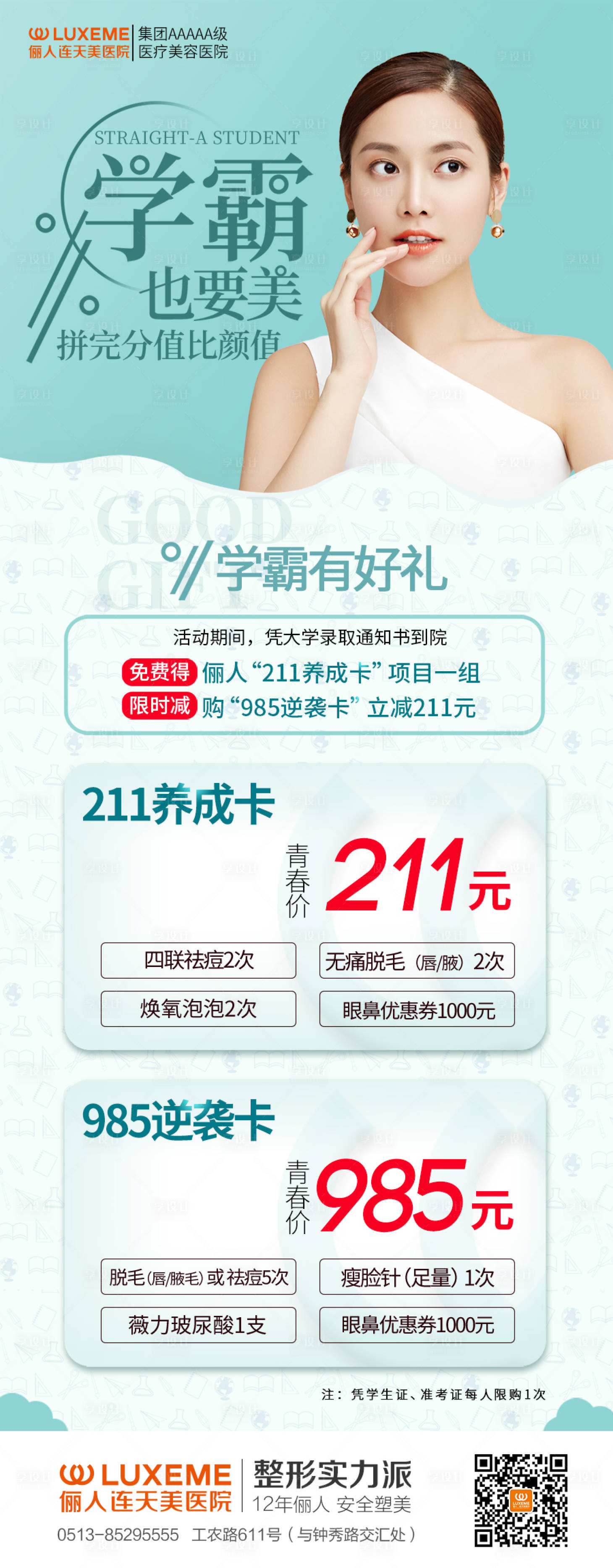 源文件下载【享设计】搜索编号：87450005787124519【整形活动海报医美海报暑期整形】