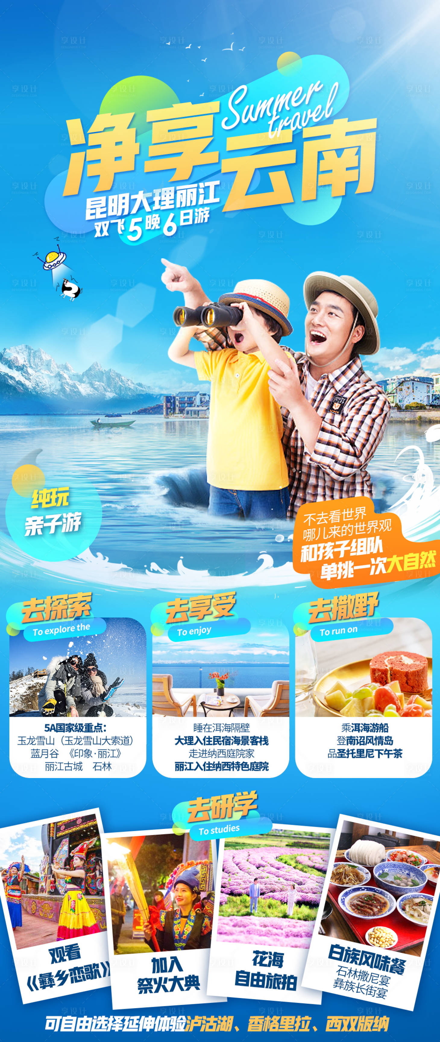 源文件下載【享設計】搜索編號：68240005449119267【云南旅游海報】