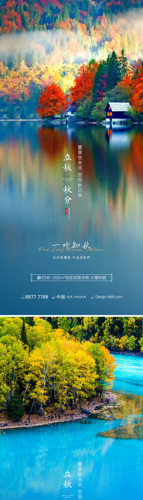 编号：20210726084733188【享设计】源文件下载-立秋秋分湖景意境系列海报