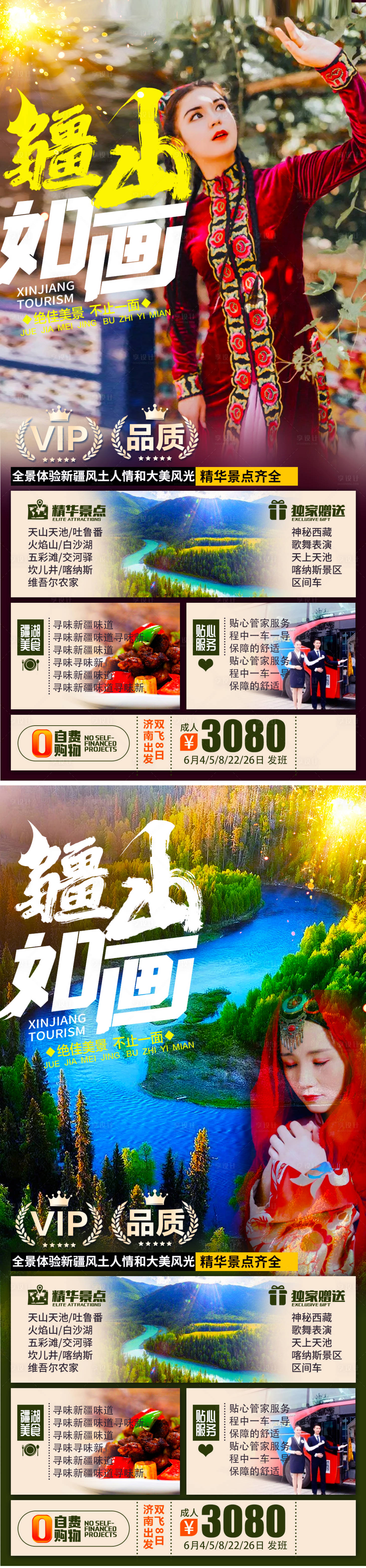 源文件下載【享設計】搜索編號：91480005561137234【新疆旅游海報】