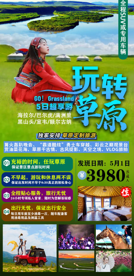 源文件下载【草原旅游海报】编号：36900005408483480