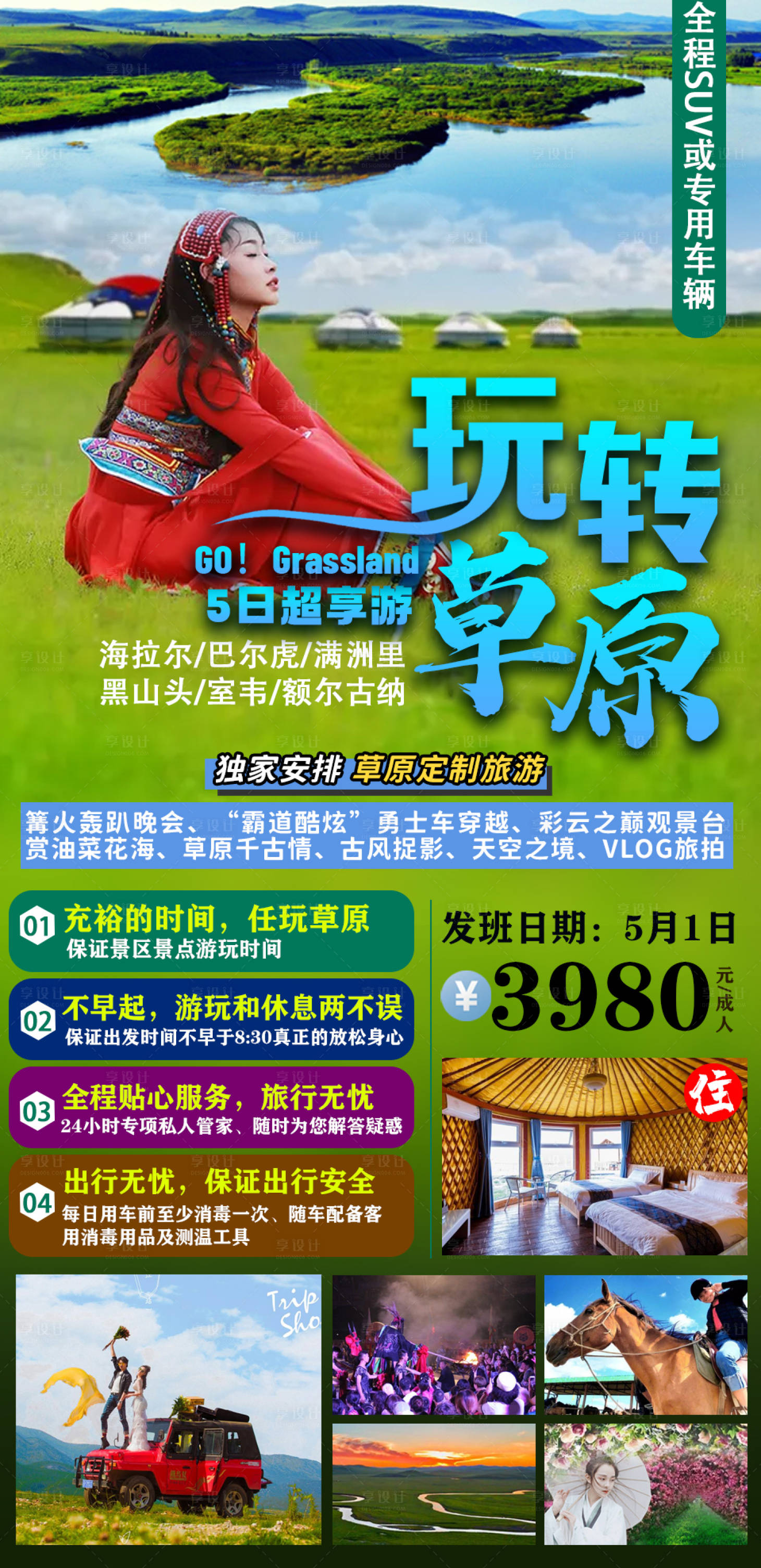 源文件下载【草原旅游海报】编号：36900005408483480