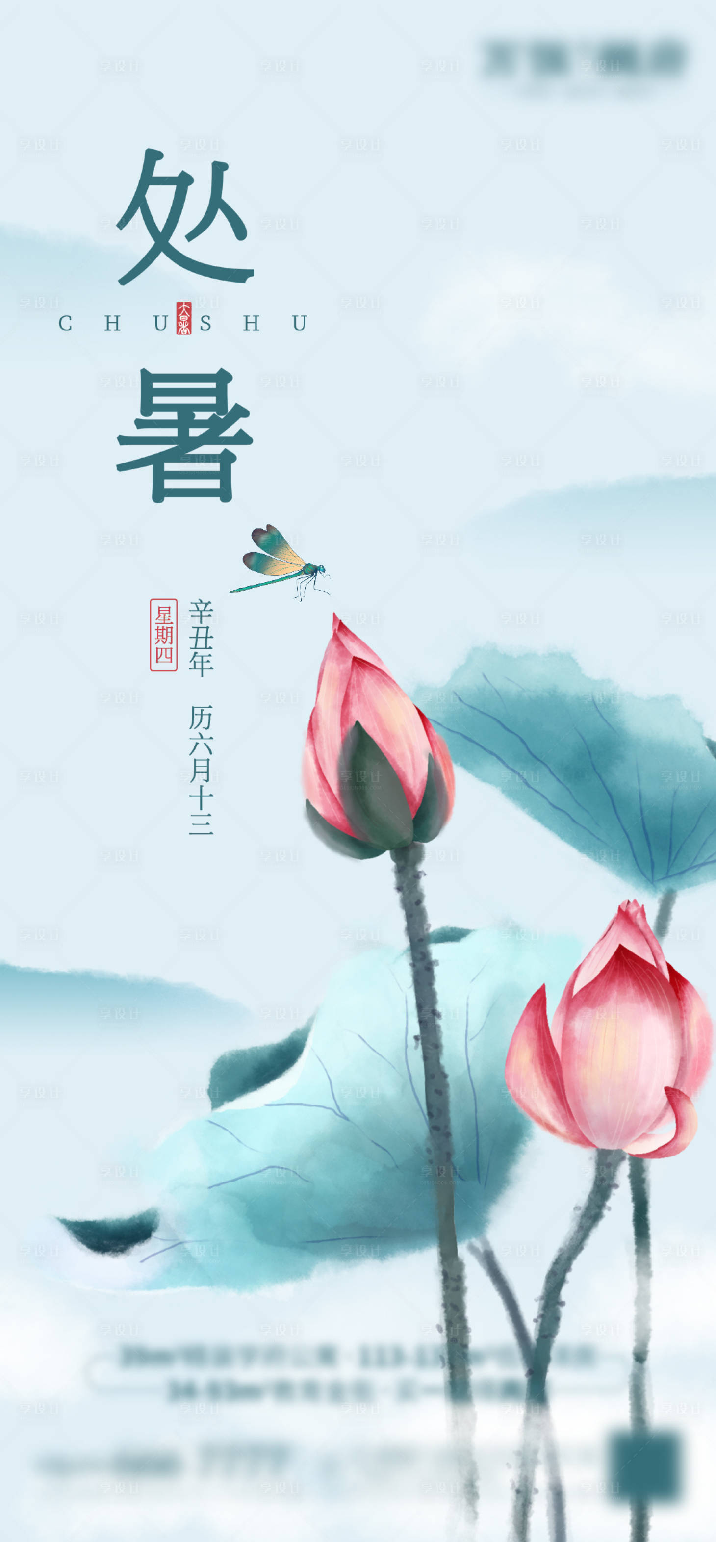 源文件下載【享設計】搜索編號：30750005544806001【處暑節氣海報】
