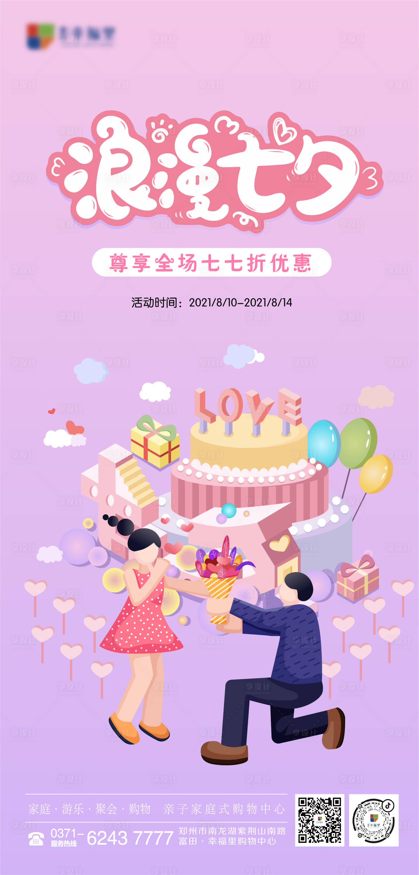 源文件下載【享設計】搜索編號：91920005777627490【七夕情人節活動朋友圈單圖海報】
