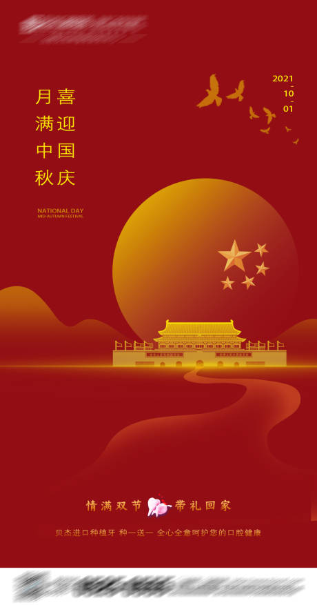 源文件下载【口腔国庆节点海报】编号：47750005677221171