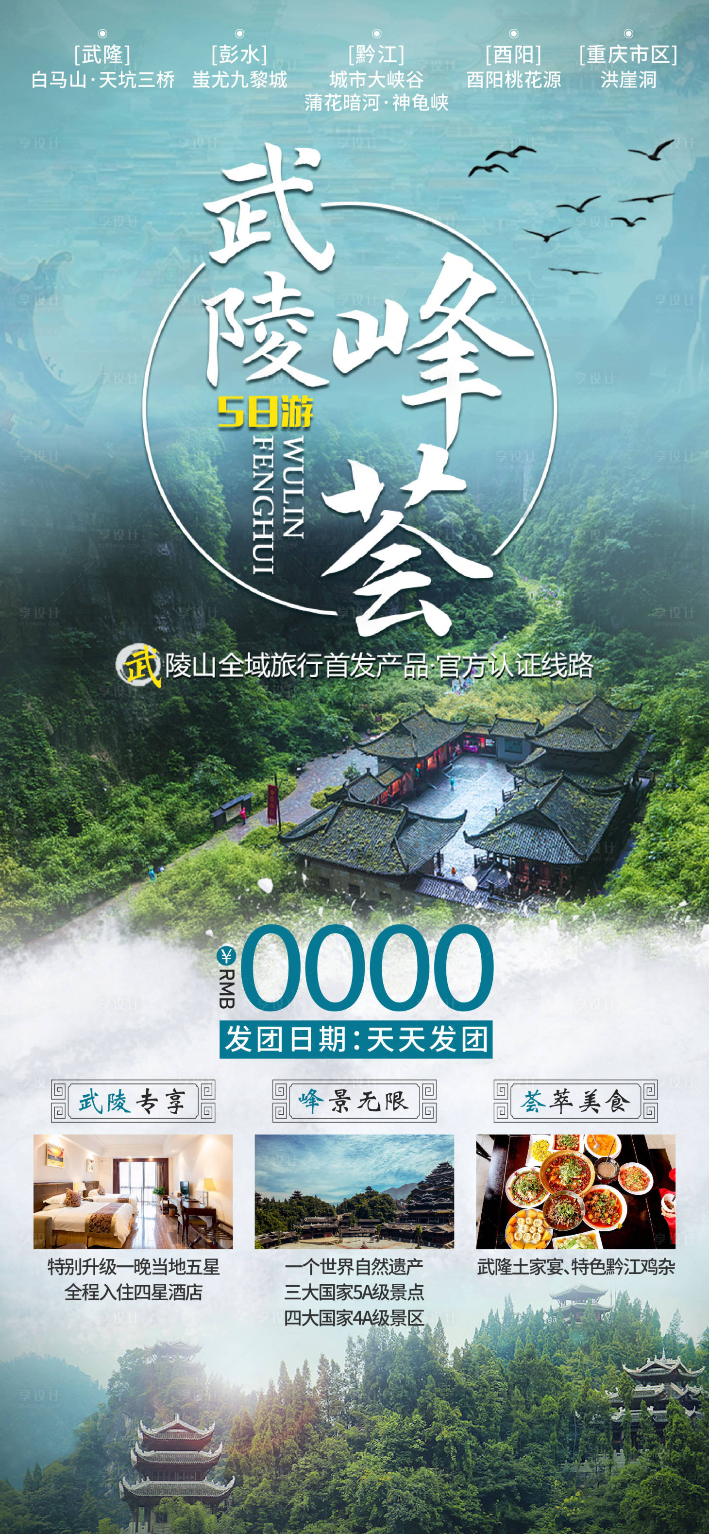 编号：20210708104214207【享设计】源文件下载-武陵峰荟旅游海报