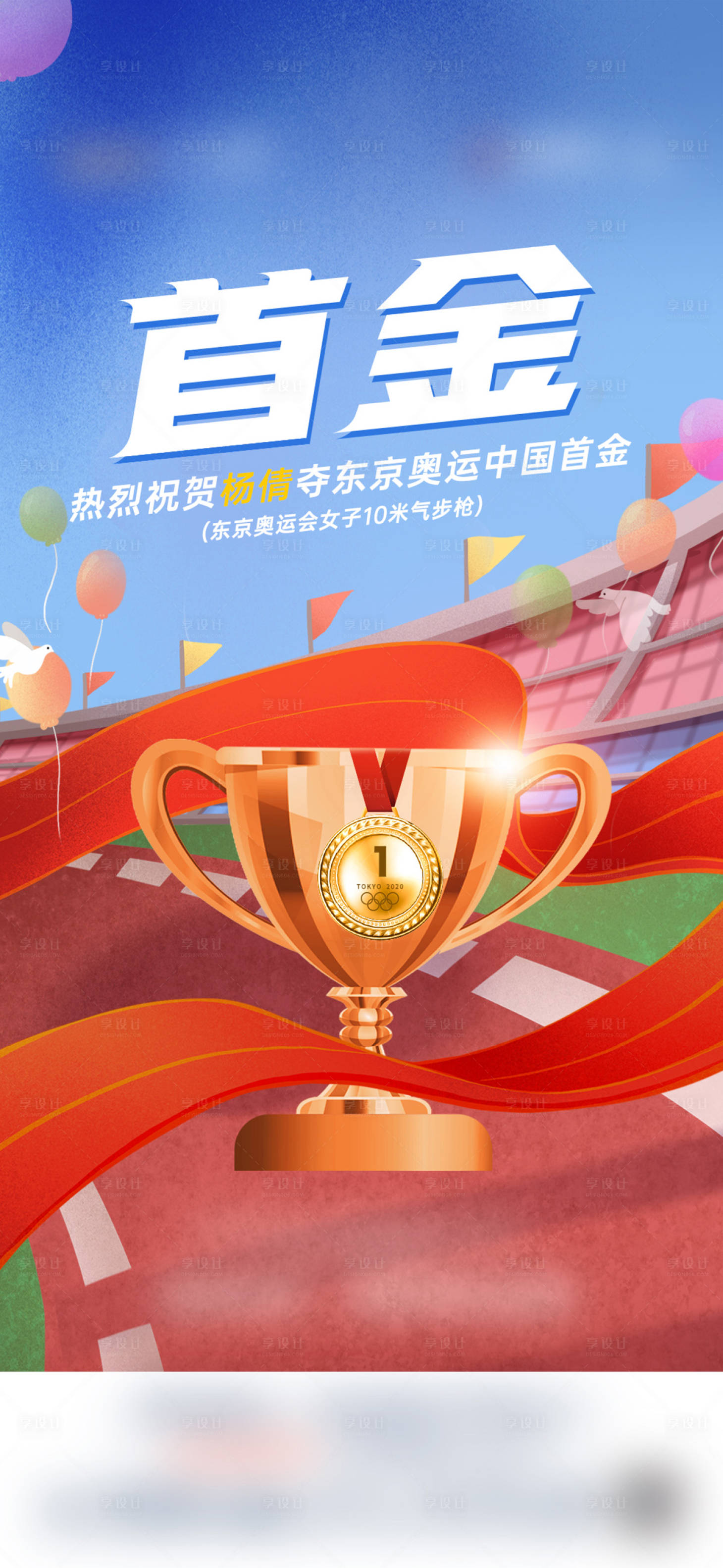 源文件下载【享设计】搜索编号：69160005734187957【2021东京奥运会首金海报】