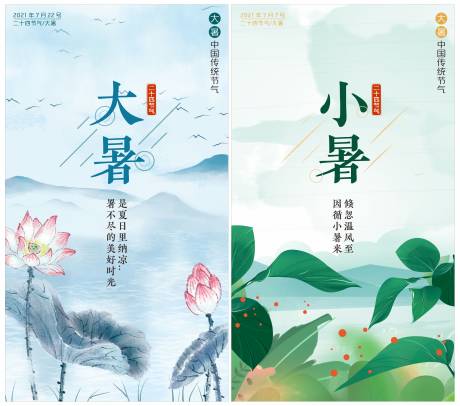 源文件下载【大暑小暑节气系列海报】编号：42970005733671587