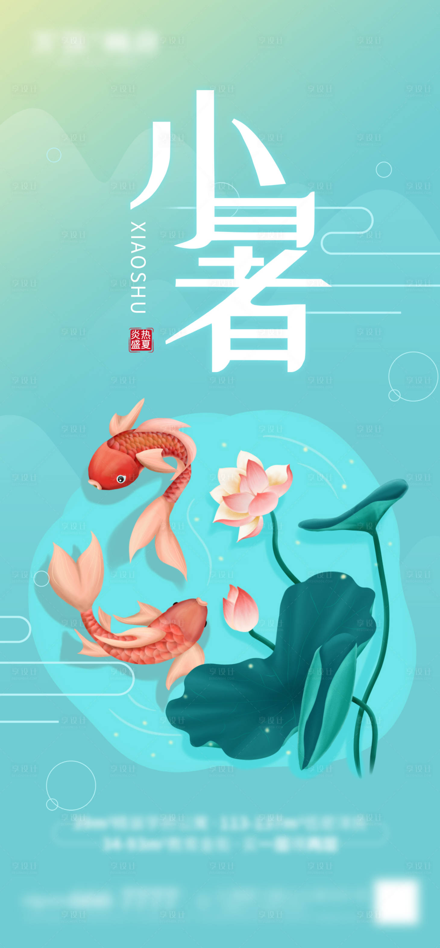 源文件下载【小暑节气夏天】编号：56910005536911387
