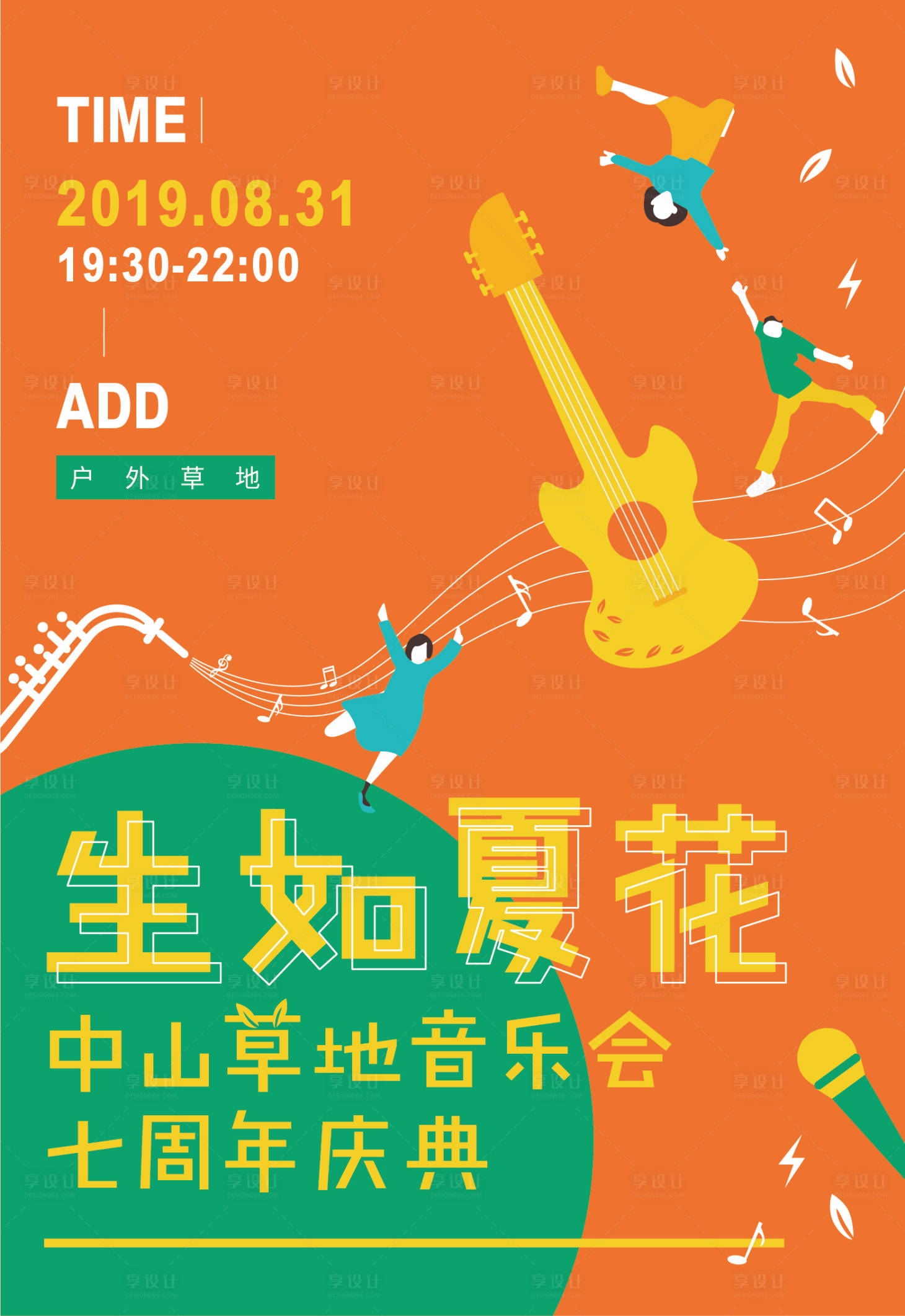 源文件下載【享設(shè)計(jì)】搜索編號：78790005560754718【草地音樂會】