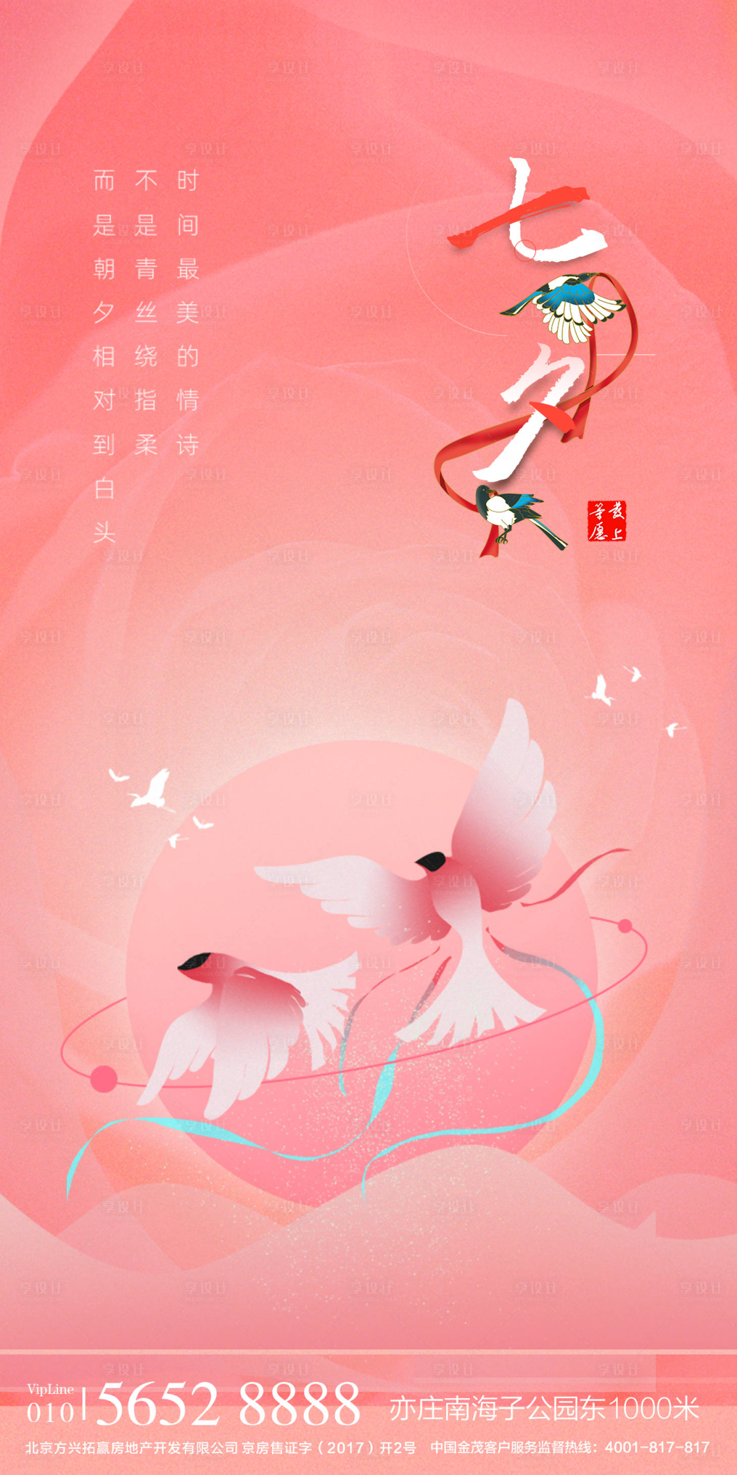 源文件下载【享设计】搜索编号：66550005567592928【七夕情人节海报】