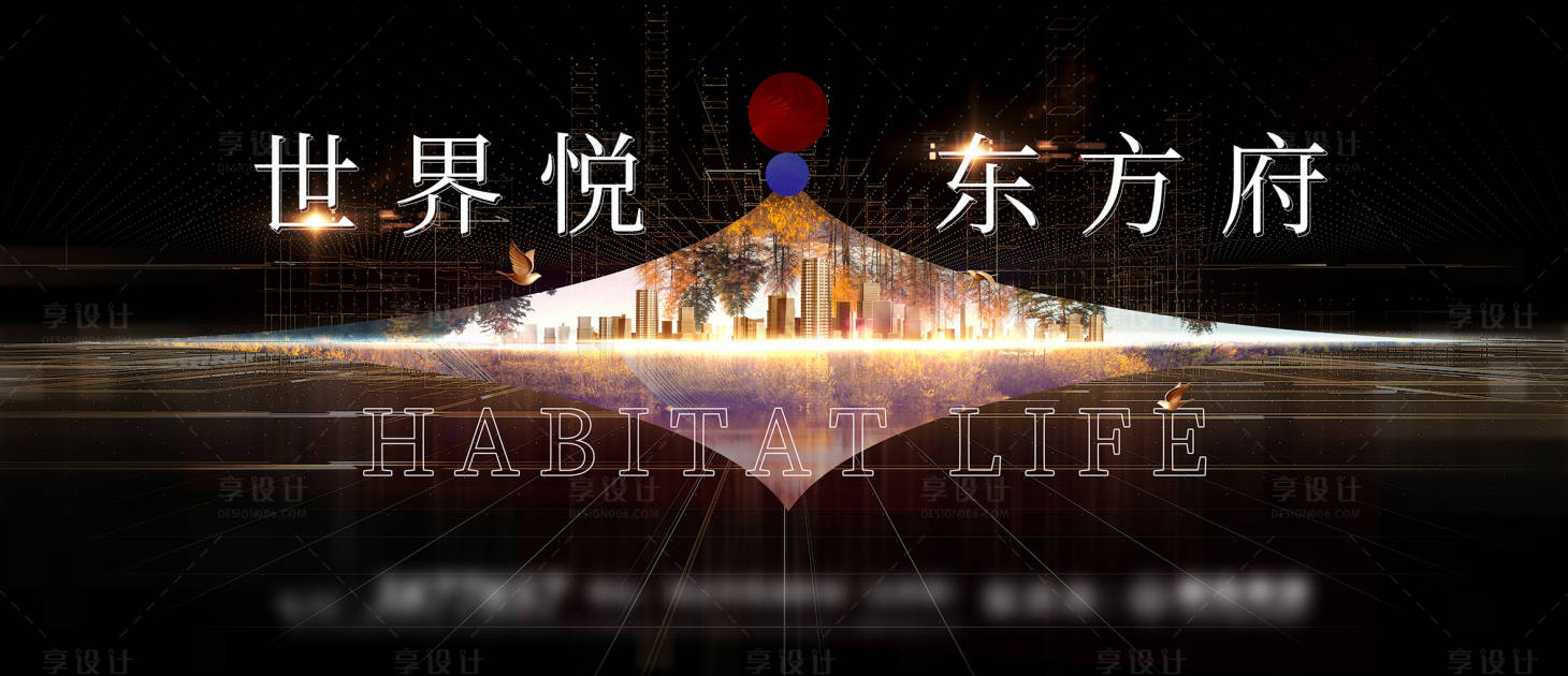 源文件下载【享设计】搜索编号：74410005598016420【地产东方府海报】
