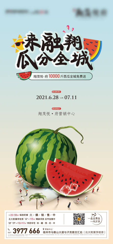 源文件下载【地产吃西瓜活动海报】编号：27110005462049409